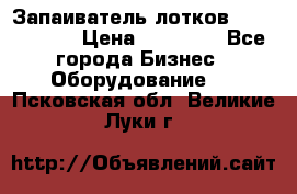 Запаиватель лотков vassilii240 › Цена ­ 33 000 - Все города Бизнес » Оборудование   . Псковская обл.,Великие Луки г.